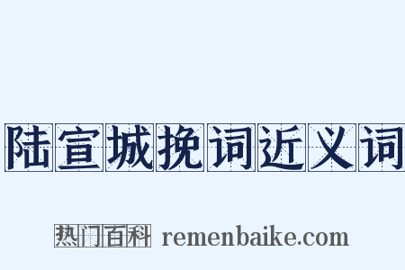 陆宣城挽词近义词是什么意思的图片